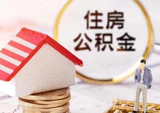 涟源手头紧怎么提取公积金（急用钱怎么把公积金取出来）